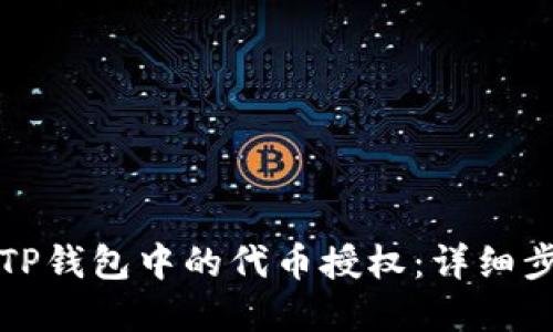 如何解除TP钱包中的代币授权：详细步骤与指南