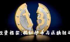 打破传统投资框架：揭秘