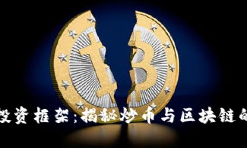 打破传统投资框架：揭秘炒币与区块链的未来之路