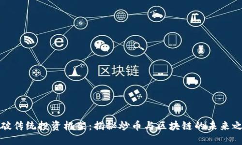 打破传统投资框架：揭秘炒币与区块链的未来之路