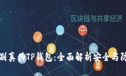 如何辨别真伪TP钱包：全面解析安全与防骗技巧
