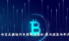 2023年北京区块链行业招聘