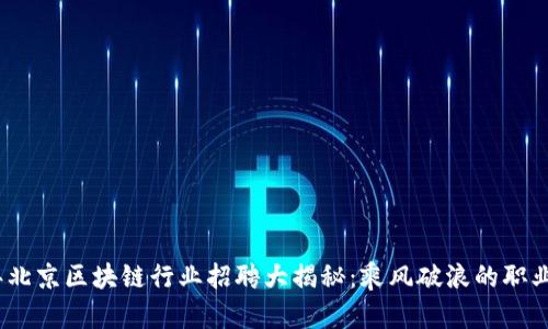2023年北京区块链行业招聘大揭秘：乘风破浪的职业新机遇