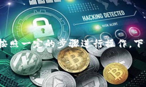 在TP钱包中添加CSPR（Casper Network的原生代币）链的过程相对简单，但需要按照一定的步骤进行操作。下面将详细介绍如何在TP钱包中添加CSPR链，并附带一些可能的相关问题及其解答。

如何在TP钱包中添加CSPR链