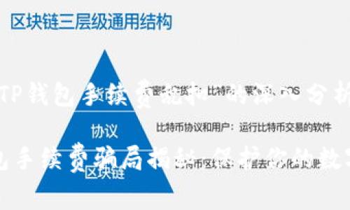 关于“TP钱包手续费乱扣”的深入分析

TP钱包手续费骗局揭秘：保护你的数字资产