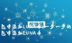 如何在TP钱包中添加LUNA币