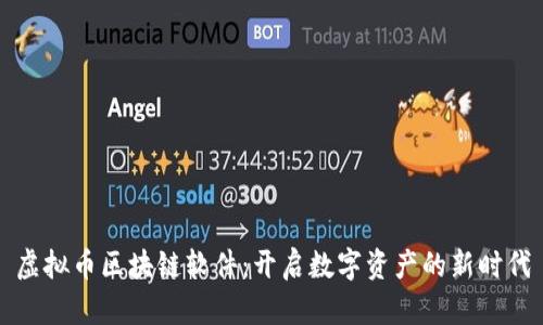 虚拟币区块链软件：开启数字资产的新时代
