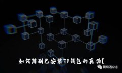 如何辨别已安装TP钱包的真