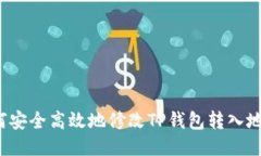如何安全高效地修改TP钱包