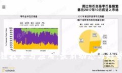 区块链技术与应用：最新