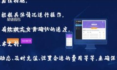   TP钱包矿工费不足？教你