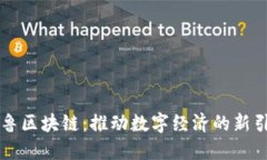 齐鲁区块链：推动数字经