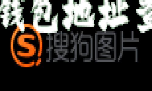 如何通过TP钱包地址查询账户信息