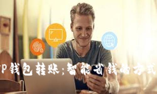 TP钱包转账：智能省钱的方式？