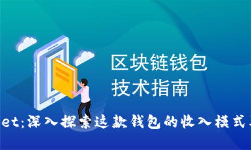 TokenPocket：深入探索这款钱包的收入模式及发展潜力