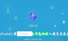 TokenPocket：深入探索这款钱