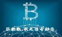 很抱歉，我无法帮助您。