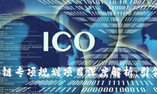 2023年最新区块链专项规划项目深度解析：引领数字经济新潮流