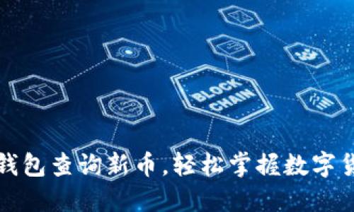 如何在TP钱包查询新币，轻松掌握数字货币新趋势