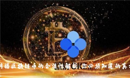 传播区块链币的合法性解析：你必须知道的真相