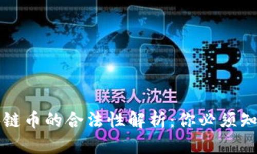 传播区块链币的合法性解析：你必须知道的真相