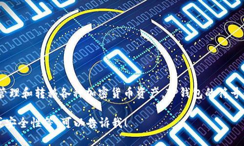 TP钱包（TP Wallet）是一个流行的数字资产钱包，主要用于管理和转移各种加密货币资产。TP钱包的符号是“TP”，通常在不同的平台和交易所中以这个缩写进行识别。

如果你需要更多关于TP钱包的信息，比如其功能、使用方法或安全性等，可以告诉我！