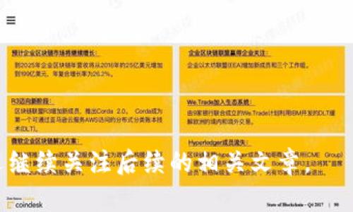   “探秘TP钱包：为何iOS设备无法安装及解决方案” / 
 guanjianci TP钱包, iOS, 安装问题 /guanjianci 

随着区块链技术的迅猛发展，数字货币的使用逐渐普及，各类加密钱包为用户提供了方便快捷的管理方式。其中，TP钱包作为一款备受欢迎的数字货币钱包，因为其安全性和易用性吸引了大量用户。然而，对于iOS用户而言，安装TP钱包却成为一项颇具挑战的任务。本文将详细探讨iOS设备无法安装TP钱包的各种原因，并提供多种解决方案，帮助用户更顺利地使用这款钱包。

一、TP钱包简介
TP钱包是一款去中心化的数字货币钱包，支持多种主流数字货币的存储、交易与管理。与中心化交易平台不同，TP钱包将用户的私钥保存在本地，极大增强了安全性。TP钱包不仅可以用于存储和转账，还提供了多种增值服务，比如代币交换、合约交互等功能，非常适合区块链爱好者和开发者使用。

二、iOS设备安装TP钱包的挑战
对于许多iOS用户而言，安装TP钱包的过程并不顺利。主要原因可能包括以下几个方面：

h41. 苹果的限制政策/h4
苹果App Store对应用程序的审核相对严格，只有经过审核的应用才能上架。因此，某些去中心化的应用可能无法在App Store中找到。此外，苹果对区块链和加密货币相关应用的审查也较为敏感，常常导致一些此类应用无法通过审核。

h42. 地区限制/h4
有时候，TP钱包的版本可能受到地区限制。在某些国家或地区，用户可能无法直接下载该应用。即使用户在App Store中找到了TP钱包，也可能因为账号地区的问题而无法下载。

h43. 设备兼容性/h4
不同版本的iOS系统对应用的兼容性也存在一定影响。某些新版本的TP钱包可能不支持旧款iOS设备，反之亦然。因此，用户需要确保自己的设备符合最低系统要求。

三、iOS用户安装TP钱包的解决方案
尽管面临诸多挑战，但iOS用户仍可以采取一些可行的解决方案来安装TP钱包：

h41. 使用TestFlight/h4
TestFlight是苹果官方的测试平台，开发者可以通过TestFlight来分发尚在测试阶段的应用。如果TP钱包的开发者提供了TestFlight的测试链接，用户可以通过此链接进行下载安装，而不需要经过App Store的审核流程。

h42. 访问官方网站下载/h4
有些钱包提供直接从官网下载iOS版本的链接，用户可以通过访问TP钱包的官方网站，获取最新版本的iOS钱包进行下载。需注意的是，这种方式会有所风险，用户要确保下载的链接是官方提供的，以防下载到恶意软件。

h43. 使用跨平台钱包/h4
如果TP钱包确实无法在iOS上下载，可以考虑使用其他支持多链资产的钱包，如MetaMask或Trust Wallet。这些钱包具备类似功能，且通用性较强，可以保证用户的资产安全。

h44. 更换Apple ID地区/h4
若因地区限制无法下载TP钱包，用户可尝试更改自己的Apple ID账户的地区设置。虽然这种方法需要重新填写一些信息，但可能帮助用户下载被限制的应用。

四、相关问题的解答

h4问题一：TP钱包和其他数字钱包相比有哪些特点？/h4
TP钱包作为一款数字钱包，与其他数字钱包相比，具有几个显著的特色：
首先，在安全性方面，TP钱包采用了多重加密技术，私钥存储在用户本地设备中，增强了用户资产的安全性，而非托管在中心化交易所。其次，TP钱包支持多种币种和链，用户可以在一个钱包内管理多种资产，方便快捷。这种多链支持在目前的市场环境下显得尤为重要，因为用户需要不断调整和转移自己的投资策略。
此外，TP钱包在用户体验方面下了很大的功夫，界面友好，功能切换流畅，使得新手用户也能快速上手。此外，TP钱包还提供了许多增值服务，如去中心化交易所的集成、流动性挖矿等功能，为用户提供更多的投资选择和收益机会。

h4问题二：如何保障TP钱包中的数字资产安全？/h4
数字资产的安全性是用户最关心的问题之一，以下是一些基本的安全措施，帮助用户有效保护TP钱包中的资产：
1. **保持软件更新**：时刻关注TP钱包是否有新版本发布，及时更新到最新版本可以确保用户享受到最新的安全功能和修复。
2. **备份私钥和助记词**：TP钱包的私钥和助记词是用户访问资产的唯一凭证，一定要妥善保管，尽量离线存储，避免共享或存储在网络上。
3. **二次验证**：如果TP钱包支持双重认证等安全机制，务必开启，增加账户的安全性。
4. **警惕钓鱼网站**：用户在访问TP钱包相关链接时，必须确认URL是官方网站，防止输入账号信息在钓鱼网站上被盗。
5. **定期审计账户活动**：用户应自行监控自己的交易记录和账户活动，如发现异常交易，需及时采取措施。

h4问题三：能否通过PC端使用TP钱包？/h4
是的，TP钱包不仅支持移动端，还同步提供了桌面版。用户可以访问TP钱包的官方网站，下载适配Windows或Mac OS的版本，进行安装和使用。以下是使用PC端TP钱包的几个优点：
1. **更大的屏幕**：通过电脑使用TP钱包可以享受更大的显示屏，用户在管理数字资产时能更清晰地查看信息。
2. **多任务处理**：在电脑上使用，用户可以同时打开多个窗口，方便同时处理多项事务，提高效率。
3. **更好的性能**：通常，电脑的计算能力和处理速度都优于手机，这使得用户在进行复杂操作时体验更流畅。
不过用户在使用PC版本时应注意安全，确保电脑系统的安全性，避免病毒和木马攻击。

h4问题四：TP钱包支持哪些主流数字货币？/h4
TP钱包支持的主流数字货币种类丰富，用户可以在这里轻松管理多种资产。通常，TP钱包支持的数字货币包括但不限于：
1. **比特币（BTC）**：作为第一个也是最知名的数字货币，比特币在TP钱包中是必不可少的一部分，用户可以轻松进行存储和交易。
2. **以太坊（ETH）**：作为智能合约的领航者，以太坊在TP钱包的支持下，用户可以参与去中心化的生态系统，使用各种DeFi应用。
3. **波场（TRX）**：波场网络的快速交易和低成本也魅力十足，TP钱包为波场用户提供便捷的存取款服务。
4. **其他ERC-20代币**：除了比特币和以太坊，TP钱包还支持各种ERC-20标准的代币，让用户可以在一个平台上管理不同的资产。
综上所述，通过本文的详细探讨，希望能帮助iOS用户让TP钱包的安装问题迎刃而解，安全高效地管理数字资产。如果你还有其他问题或需要进一步了解TP钱包的使用，欢迎继续关注后续的相关文章。