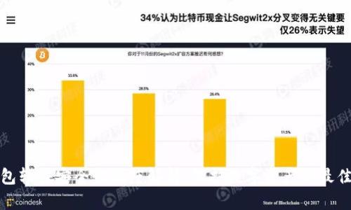 TP钱包软件安全性深度解析：保护数字资产的最佳选择