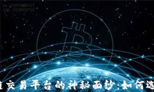 
揭开欧洲最新区块链交易平台的神秘面纱：如何选择合适的交易平台？