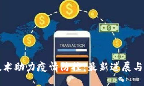 区块链技术助力疫情防控：最新进展与趋势解读