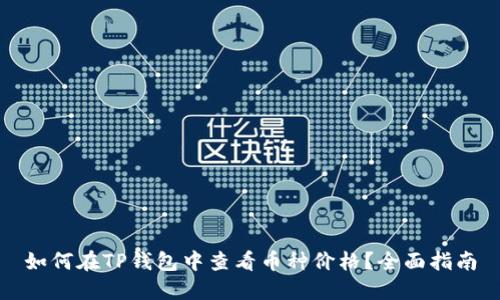 如何在TP钱包中查看币种价格？全面指南