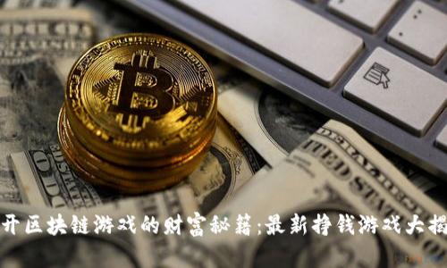 揭开区块链游戏的财富秘籍：最新挣钱游戏大揭秘