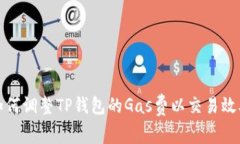 如何调整TP钱包的Gas费以交