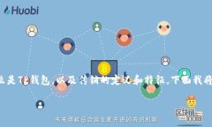 关于TP钱包是否属于传销的