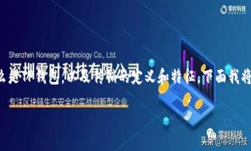 关于TP钱包是否属于传销的问题，首先需要了解什么是TP钱包，以及传销的定义和特征。下面我将对这个话题进行详细探讨，并回答可能相关的问题。

TP钱包的真相：传销还是合法平台？