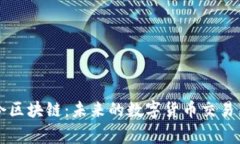 杨税令区块链：未来的数