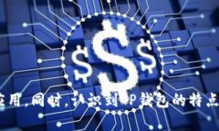   轻松推荐TP钱包：让数字