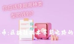 : VC币：区块链技术革新之