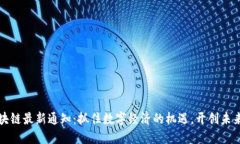 海南区块链最新通知：抓