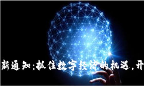 海南区块链最新通知：抓住数字经济的机遇，开创未来新征程