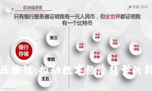 汉口区块链：推动数字经济转型的新趋势