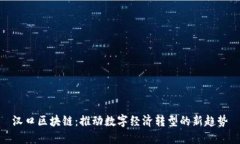 汉口区块链：推动数字经
