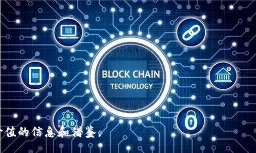 /
区块链新时代：2023最新变化图表免费下载

/guanjianci
区块链, 数据分析, 技术趋势

引言
在这个信息化快速发展的时代，区块链技术作为一种新兴的数字资产和数据管理方式，其影响力正愈发显著。从比特币到智能合约，区块链的发展已经渗透到金融、供应链、医疗等多个领域。如何把握区块链的发展趋势，预见未来的变化，成为了各界人士关注的焦点。为此，本文将为您详细介绍2023年区块链最新变化的图表，并提供免费下载，以便更好地理解这一新的技术趋势。

区块链技术的演变
区块链技术自2008年被比特币引入以来，已经历了多个发展阶段。从早期的货币交易工具，逐渐演变为一种去中心化数据存储技术。具体来说，近年来区块链经历了以下几个重要的发展变化：

ul
  listrong智能合约的兴起：/strong以太坊的推出使得智能合约这一概念深入人心，它不仅实现了无条件的自动执行，还扩展了区块链的应用场景。/li
  listrong去中心化金融（DeFi）的发展：/strongDeFi项目迅速崛起，利用区块链技术为用户提供多样化的金融服务，颠覆了传统金融体系。/li
  listrong非同质化代币（NFT）的普及：/strong区块链为数字艺术、游戏资产等提供了不可篡改的确权方式，推动了NFT市场的蓬勃发展。/li
  listrong跨链技术的进步：/strong随着多条链的并存，跨链交互的需求日益增强，推动着相应技术的发展。/li
/ul

下载最新区块链变化图表
为了帮助读者更好地理解2023年区块链领域的最新变化，本文提供了详尽的图表下载。这些图表不仅展示了市场趋势、各类资产的分布状况，还包括了技术变革的趋势线，方便用户进行深入的分析与研究。
如需下载，请访问我们的官方网站，填写必要的信息后即可获得最新的图表资料。这些图表将为您的研究或项目提供坚实的数据支持，并助您把握行业动态。

相关问题探讨

问题一：区块链技术在金融领域的应用前景如何？
区块链技术在金融领域的应用前景广阔，尤其是在去中心化金融（DeFi）的推动下，传统金融行业正经历一场深刻的变革。通过智能合约，区块链可以在没有中介的情况下执行各种金融交易，极大降低了成本与风险。特别是在跨境支付、借贷、保险等领域，区块链可以提供更透明、高效的解决方案。

例如，许多金融机构正在利用区块链技术改善结算速度和透明度，减少欺诈行为。在跨境支付方面，区块链技术能够提供实时交易，省去中介银行的过程，显著降低了交易时间和费用。同时，基于区块链的借贷平台能够有效地降低借款人的信用风险，通过链上数据确保证明借款人信用的真实性。

然而，尽管区块链在金融领域显示出巨大的潜力，但依然面临诸多挑战，例如监管合规、技术成熟度等。这些因素将直接影响区块链在金融应用中的推广与发展。因此，从长远来看，金融机构需与区块链公司密切合作，探索适合自身特点的区块链解决方案。

问题二：区块链技术在非金融领域有哪些重要的应用案例？
除了在金融领域的广泛应用，区块链技术在非金融领域也在不断拓展影响力。以下是几个重要的应用案例：

ul
  listrong供应链管理：/strong通过区块链技术，可以实现供应链全过程的透明追溯。每一个环节的交易信息都被记录在链上，确保不可篡改，极大提高了供应链的可信度。/li
  listrong医疗健康：/strong区块链被应用于医疗记录的管理，使得患者的健康数据能够安全共享，同时确保数据隐私保护。/li
  listrong数字身份：/strong基于区块链的身份认证系统可以帮助用户管理个人信息，简化身份验证过程，减少身份盗用的风险。/li
  listrong投票系统：/strong一些国家已经开始探索使用区块链技术来进行电子投票。这种方式可以提高投票的安全性和透明度，降低舞弊风险。/li
/ul

综上所述，区块链技术在非金融领域的应用前景同样广阔，为社会各个行业提供了创新的解决方案。这些成功的应用案例，展示了区块链技术在推动行业变革和提高效率方面的巨大潜力。

问题三：个人如何参与区块链生态系统？
作为普通个人，参与区块链生态系统的方式多种多样。以下是一些参与方式：

ul
  listrong投资数字资产：/strong通过购买比特币等数字货币，普通个人可以直接参与区块链生态，享受可能的资产增值。/li
  listrong使用区块链应用：/strong个人可以通过使用各种基于区块链的应用来熟悉这一技术，包括数字钱包、去中心化交易所、NFT市场等。/li
  listrong学习和教育：/strong通过参加区块链课程或者阅读相关资料，个人可以深入了解区块链技术原理和应用，提升自身的技术素养。/li
  listrong参与社区活动：/strong加入区块链社区，与其他用户交流经验，这不仅有助于获取最新信息，还有机会了解潜在的合作机会。/li
/ul

参与区块链生态不仅限于投资，更多的是通过技术的学习和使用，形成对区块链的深刻理解，从而在未来的机遇中把握优势。随着区块链技术的不断发展，更多的应用和机会也将不断涌现。

问题四：区块链的未来趋势是什么？
展望未来，区块链技术的发展将继续沿着以下几个趋势走向：

ul
  listrong多链共存：/strong越来越多的区块链项目将并存，跨链技术将成为一大焦点，它将改善不同区块链之间的交互和数据共享。/li
  listrong企业级应用增加：/strong越来越多的大型企业将寻找区块链技术的落地应用，以提高内部运营的效率，降低成本。/li
  listrong监管框架的建立：/strong随着区块链技术的普及，监管问题将日益突出，各国政府将逐渐建立相应的法规，以保证区块链的合规性和安全性。/li
  listrong绿色区块链理念：/strong随着环保意识的增加，基于环保理念的区块链技术也将受到重视，推动可持续发展。/li
/ul

总之，区块链技术的未来充满了机遇与挑战，了解最新的技术变化和趋势，能够帮助我们在未来的科技浪潮中把握商机。希望本文能够为您的区块链探索之旅提供有价值的信息和借鉴。