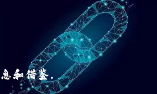 /
区块链新时代：2023最新变化图表免费下载

/guanjianci
区块链, 数据分析, 技术趋势

引言
在这个信息化快速发展的时代，区块链技术作为一种新兴的数字资产和数据管理方式，其影响力正愈发显著。从比特币到智能合约，区块链的发展已经渗透到金融、供应链、医疗等多个领域。如何把握区块链的发展趋势，预见未来的变化，成为了各界人士关注的焦点。为此，本文将为您详细介绍2023年区块链最新变化的图表，并提供免费下载，以便更好地理解这一新的技术趋势。

区块链技术的演变
区块链技术自2008年被比特币引入以来，已经历了多个发展阶段。从早期的货币交易工具，逐渐演变为一种去中心化数据存储技术。具体来说，近年来区块链经历了以下几个重要的发展变化：

ul
  listrong智能合约的兴起：/strong以太坊的推出使得智能合约这一概念深入人心，它不仅实现了无条件的自动执行，还扩展了区块链的应用场景。/li
  listrong去中心化金融（DeFi）的发展：/strongDeFi项目迅速崛起，利用区块链技术为用户提供多样化的金融服务，颠覆了传统金融体系。/li
  listrong非同质化代币（NFT）的普及：/strong区块链为数字艺术、游戏资产等提供了不可篡改的确权方式，推动了NFT市场的蓬勃发展。/li
  listrong跨链技术的进步：/strong随着多条链的并存，跨链交互的需求日益增强，推动着相应技术的发展。/li
/ul

下载最新区块链变化图表
为了帮助读者更好地理解2023年区块链领域的最新变化，本文提供了详尽的图表下载。这些图表不仅展示了市场趋势、各类资产的分布状况，还包括了技术变革的趋势线，方便用户进行深入的分析与研究。
如需下载，请访问我们的官方网站，填写必要的信息后即可获得最新的图表资料。这些图表将为您的研究或项目提供坚实的数据支持，并助您把握行业动态。

相关问题探讨

问题一：区块链技术在金融领域的应用前景如何？
区块链技术在金融领域的应用前景广阔，尤其是在去中心化金融（DeFi）的推动下，传统金融行业正经历一场深刻的变革。通过智能合约，区块链可以在没有中介的情况下执行各种金融交易，极大降低了成本与风险。特别是在跨境支付、借贷、保险等领域，区块链可以提供更透明、高效的解决方案。

例如，许多金融机构正在利用区块链技术改善结算速度和透明度，减少欺诈行为。在跨境支付方面，区块链技术能够提供实时交易，省去中介银行的过程，显著降低了交易时间和费用。同时，基于区块链的借贷平台能够有效地降低借款人的信用风险，通过链上数据确保证明借款人信用的真实性。

然而，尽管区块链在金融领域显示出巨大的潜力，但依然面临诸多挑战，例如监管合规、技术成熟度等。这些因素将直接影响区块链在金融应用中的推广与发展。因此，从长远来看，金融机构需与区块链公司密切合作，探索适合自身特点的区块链解决方案。

问题二：区块链技术在非金融领域有哪些重要的应用案例？
除了在金融领域的广泛应用，区块链技术在非金融领域也在不断拓展影响力。以下是几个重要的应用案例：

ul
  listrong供应链管理：/strong通过区块链技术，可以实现供应链全过程的透明追溯。每一个环节的交易信息都被记录在链上，确保不可篡改，极大提高了供应链的可信度。/li
  listrong医疗健康：/strong区块链被应用于医疗记录的管理，使得患者的健康数据能够安全共享，同时确保数据隐私保护。/li
  listrong数字身份：/strong基于区块链的身份认证系统可以帮助用户管理个人信息，简化身份验证过程，减少身份盗用的风险。/li
  listrong投票系统：/strong一些国家已经开始探索使用区块链技术来进行电子投票。这种方式可以提高投票的安全性和透明度，降低舞弊风险。/li
/ul

综上所述，区块链技术在非金融领域的应用前景同样广阔，为社会各个行业提供了创新的解决方案。这些成功的应用案例，展示了区块链技术在推动行业变革和提高效率方面的巨大潜力。

问题三：个人如何参与区块链生态系统？
作为普通个人，参与区块链生态系统的方式多种多样。以下是一些参与方式：

ul
  listrong投资数字资产：/strong通过购买比特币等数字货币，普通个人可以直接参与区块链生态，享受可能的资产增值。/li
  listrong使用区块链应用：/strong个人可以通过使用各种基于区块链的应用来熟悉这一技术，包括数字钱包、去中心化交易所、NFT市场等。/li
  listrong学习和教育：/strong通过参加区块链课程或者阅读相关资料，个人可以深入了解区块链技术原理和应用，提升自身的技术素养。/li
  listrong参与社区活动：/strong加入区块链社区，与其他用户交流经验，这不仅有助于获取最新信息，还有机会了解潜在的合作机会。/li
/ul

参与区块链生态不仅限于投资，更多的是通过技术的学习和使用，形成对区块链的深刻理解，从而在未来的机遇中把握优势。随着区块链技术的不断发展，更多的应用和机会也将不断涌现。

问题四：区块链的未来趋势是什么？
展望未来，区块链技术的发展将继续沿着以下几个趋势走向：

ul
  listrong多链共存：/strong越来越多的区块链项目将并存，跨链技术将成为一大焦点，它将改善不同区块链之间的交互和数据共享。/li
  listrong企业级应用增加：/strong越来越多的大型企业将寻找区块链技术的落地应用，以提高内部运营的效率，降低成本。/li
  listrong监管框架的建立：/strong随着区块链技术的普及，监管问题将日益突出，各国政府将逐渐建立相应的法规，以保证区块链的合规性和安全性。/li
  listrong绿色区块链理念：/strong随着环保意识的增加，基于环保理念的区块链技术也将受到重视，推动可持续发展。/li
/ul

总之，区块链技术的未来充满了机遇与挑战，了解最新的技术变化和趋势，能够帮助我们在未来的科技浪潮中把握商机。希望本文能够为您的区块链探索之旅提供有价值的信息和借鉴。