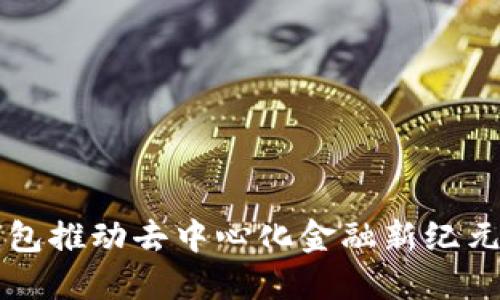 突破限制，TP钱包推动去中心化金融新纪元：TPT正式发布！