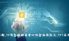突破限制，TP钱包推动去中