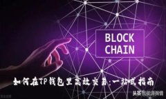 如何在TP钱包里高效交易：