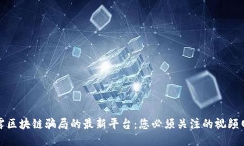 揭露区块链骗局的最新平台：您必须关注的视频网站