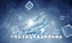 TP钱包中添加狗狗币的详细