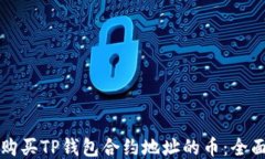 如何购买TP钱包合约地址的